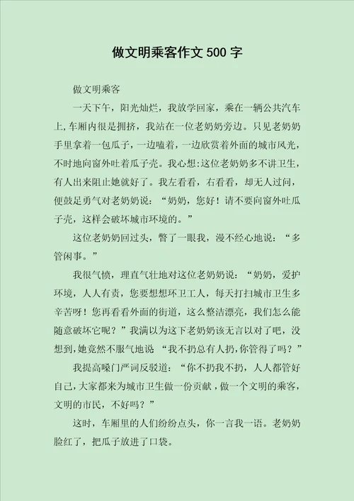 做文明乘客作文500字