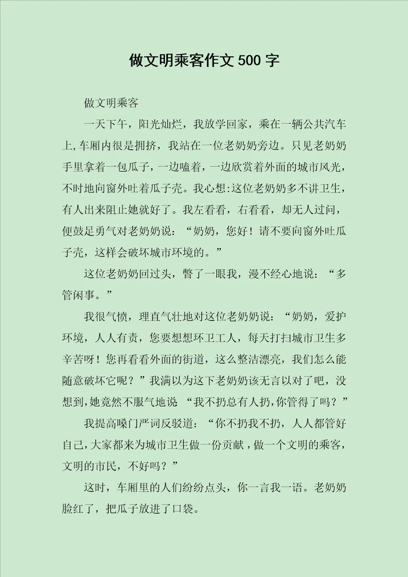 做文明乘客作文500字