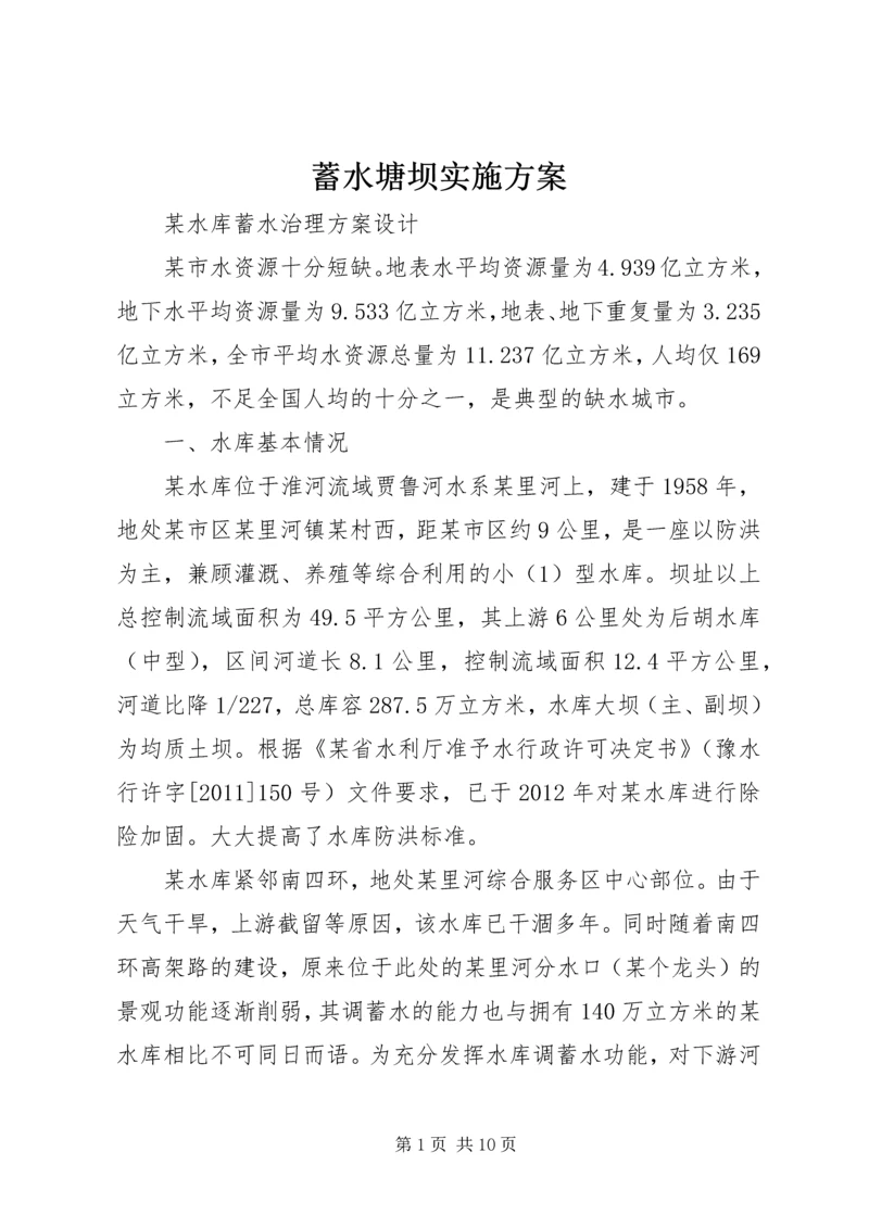 蓄水塘坝实施方案 (3).docx