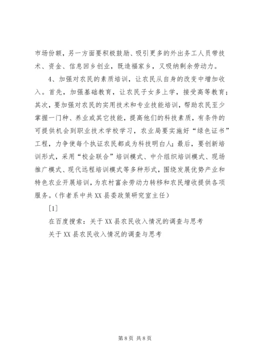 关于XX县农民收入情况的调查与思考 (8).docx