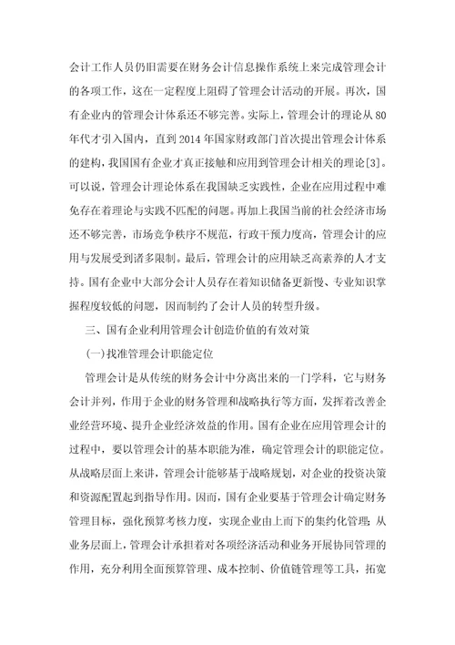 国有企业应用管理会计创造价值的途径