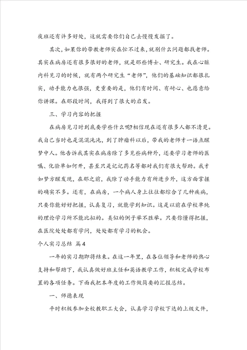 精华个人实习总结集锦七篇