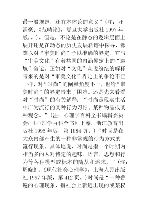 审美时尚范畴论美学论文.docx