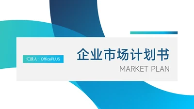 蓝色渐变商业企业市场计划书PPT模板