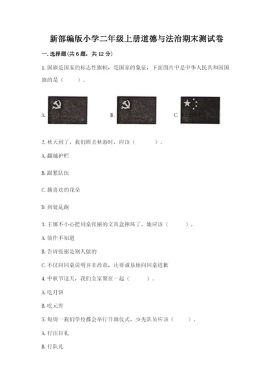 新部编版小学二年级上册道德与法治期末测试卷附答案（精练）.docx