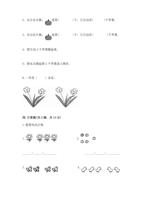 人教版一年级上册数学期中测试卷及参考答案（突破训练）.docx