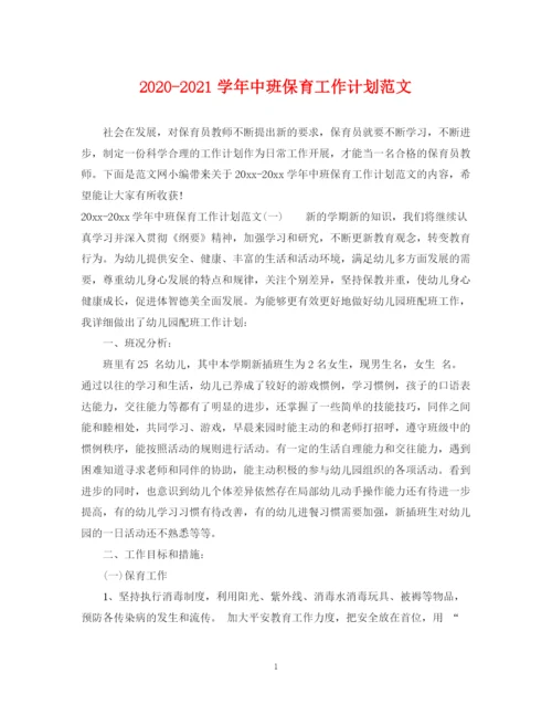 精编之学年中班保育工作计划范文.docx