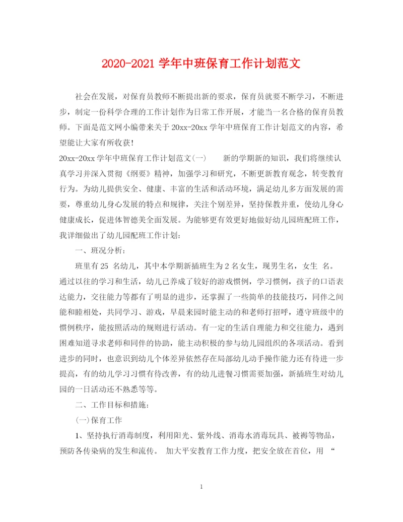 精编之学年中班保育工作计划范文.docx