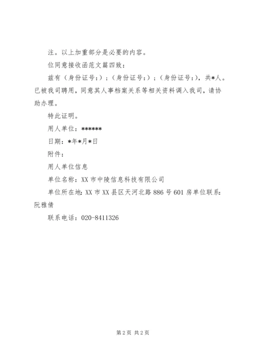 位同意接收函范文.docx