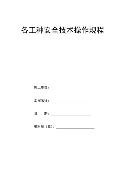 各工种安全重点技术操作专题规程地铁机电安装专项项目.docx