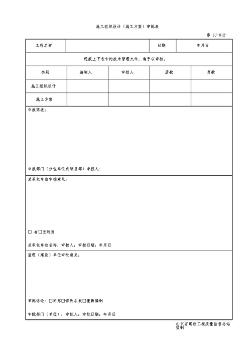 鲁JJ012施工组织设计施工方案审批表