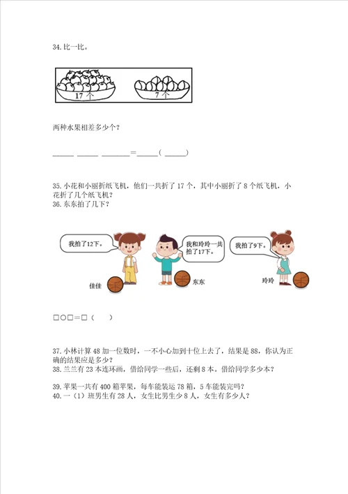 小学一年级下册数学应用题100道附参考答案基础题