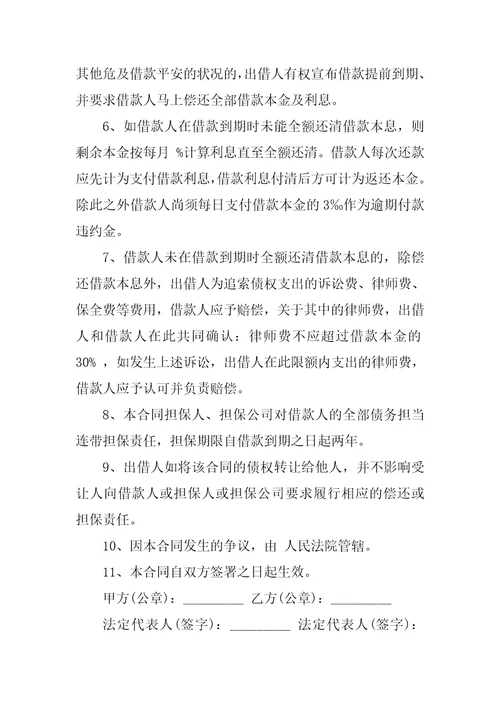 公司借款担保合同书范本5篇