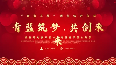 红色简约风教师青蓝工程典礼教师培训