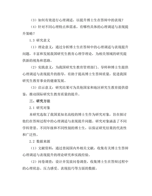 博士生答辩中的心理调适与表现提升