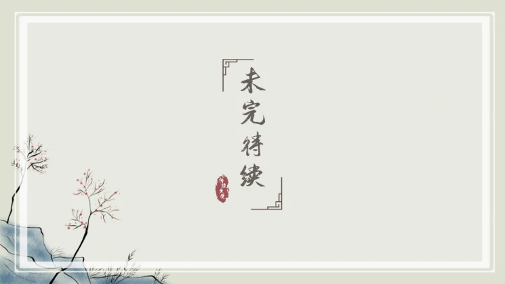 中国风传统文化教学通用PPT