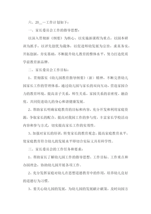 幼儿园家委会活动方案设计.docx