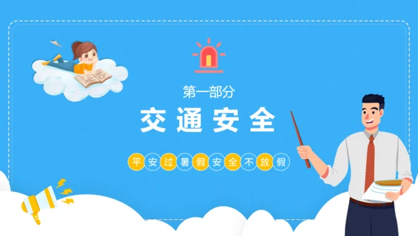 小学生暑期安全家长会班会课件通用PPT模板