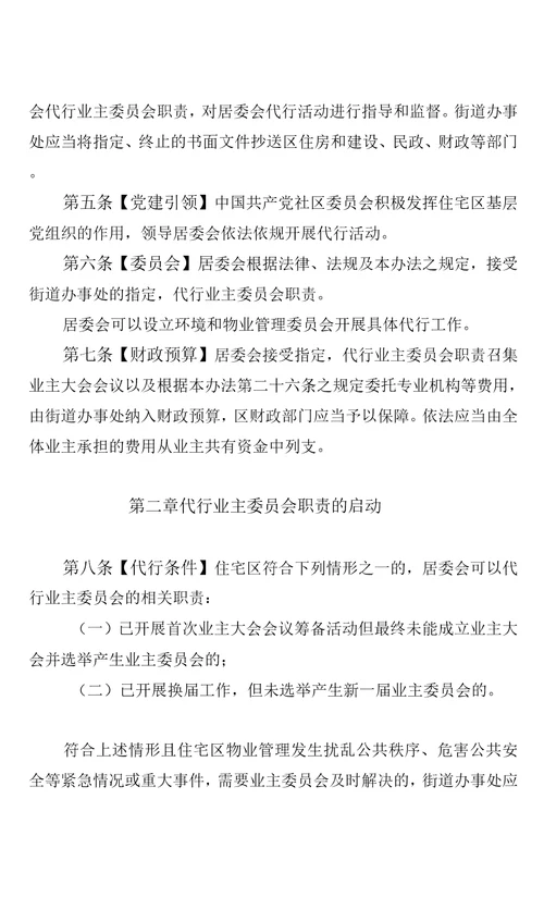 深圳市社区居民委员会代行住宅区业主委员会职责管理办法试行