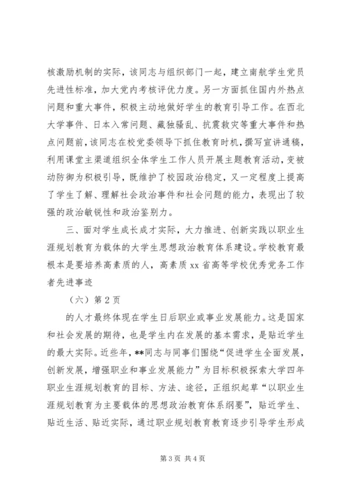 学校优秀党务工作者先进事迹（六）.docx