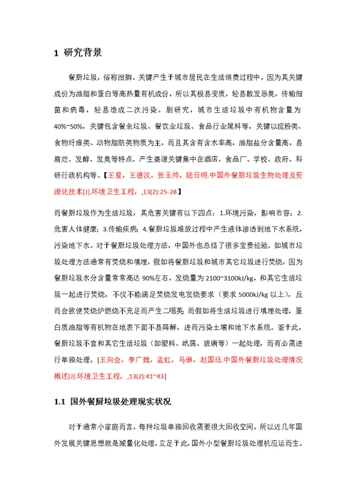 餐厨垃圾的无害化处理与回收利用样稿