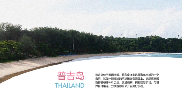 粉蓝色简约泰国普吉岛旅游攻略