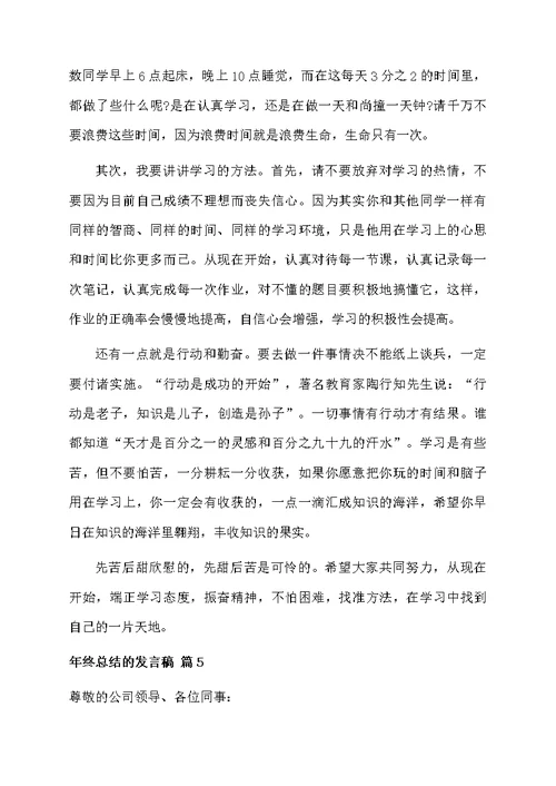 关于年终总结的发言稿范文汇总7篇