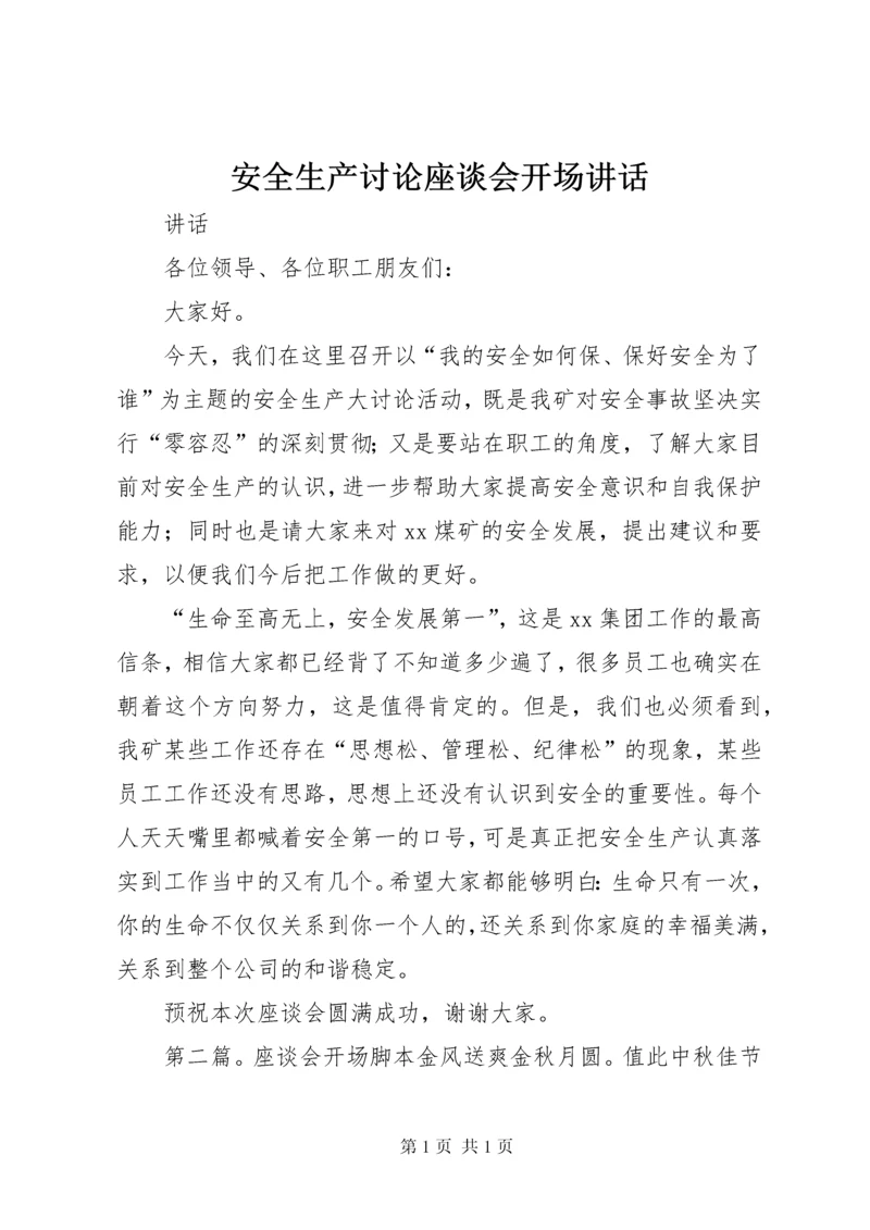 安全生产讨论座谈会开场讲话.docx