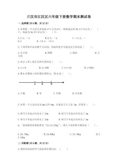 武汉市江汉区六年级下册数学期末测试卷标准卷.docx