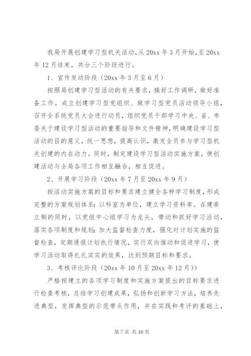机关“建学习型党组织、做学习型党员”活动实施方案.docx