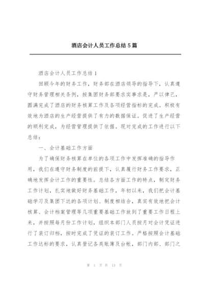 酒店会计人员工作总结5篇.docx