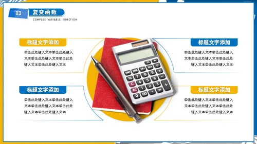 大学高等数学专业课程计算器通用PPT模板
