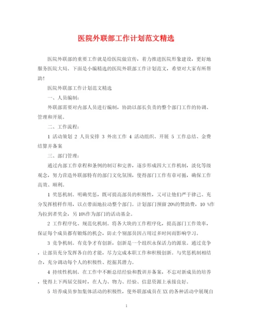 精编之医院外联部工作计划范文精选.docx