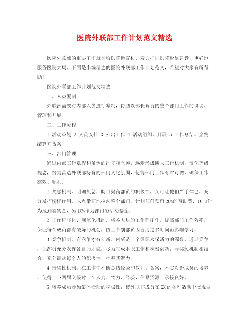 精编之医院外联部工作计划范文精选.docx