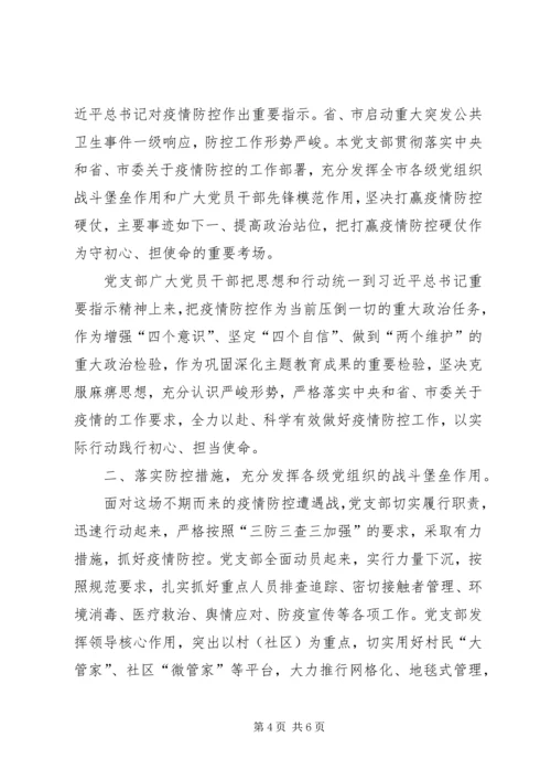 新型冠状病毒感染的肺炎疫情防控工作先进党支部集体事迹申报材料.docx