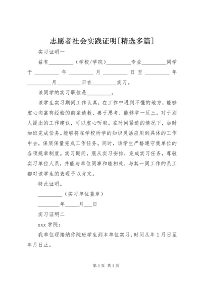 志愿者社会实践证明[精选多篇] (2).docx