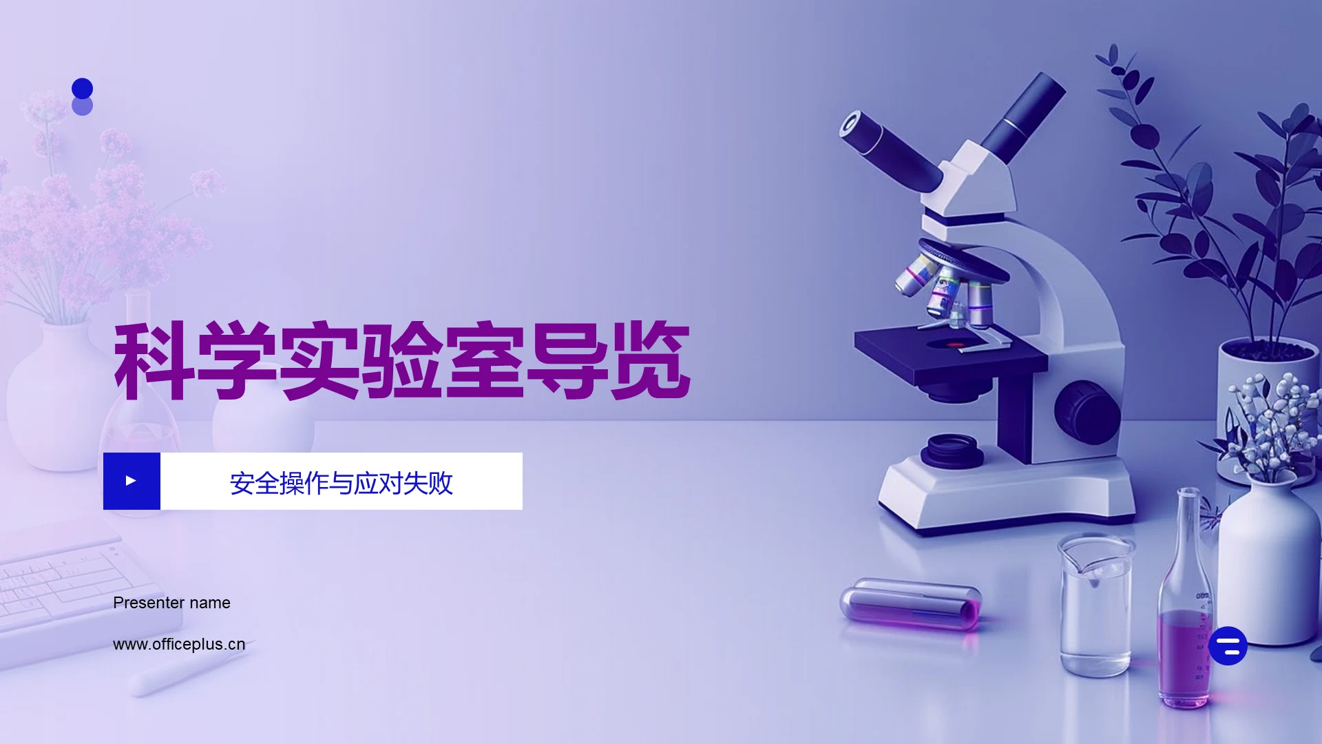 科学实验室导览PPT模板