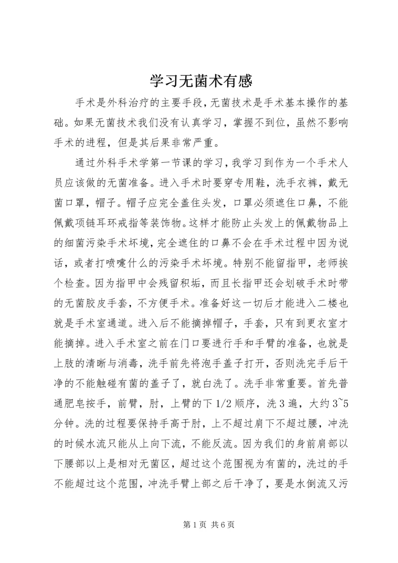 学习无菌术有感精编.docx