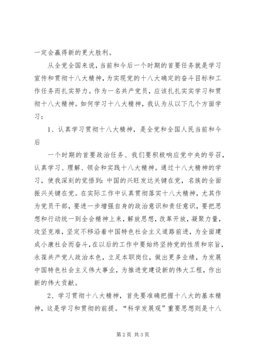 学习十八大个人心得体会_1.docx