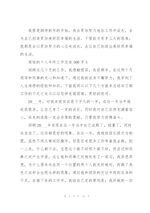 简短的个人年终工作总结300字.docx