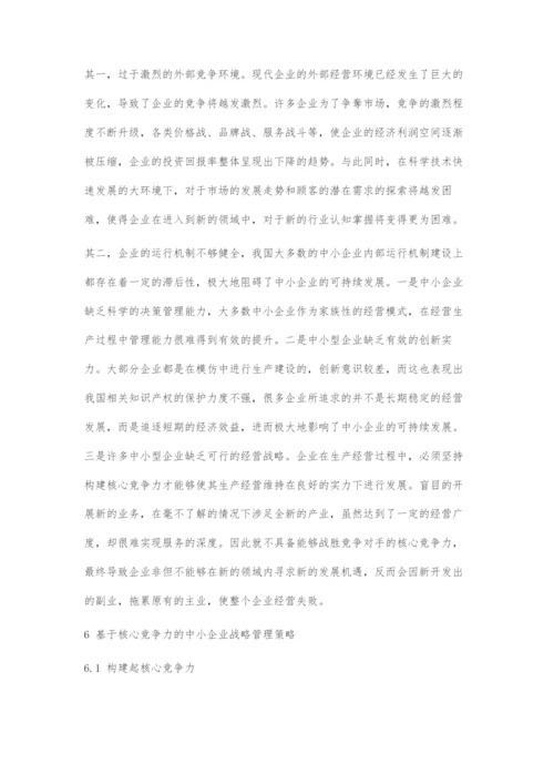 基于核心竞争力的中小企业发展战略管理对策.docx