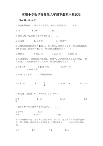 实用小学数学青岛版六年级下册期末测试卷附参考答案（a卷）.docx