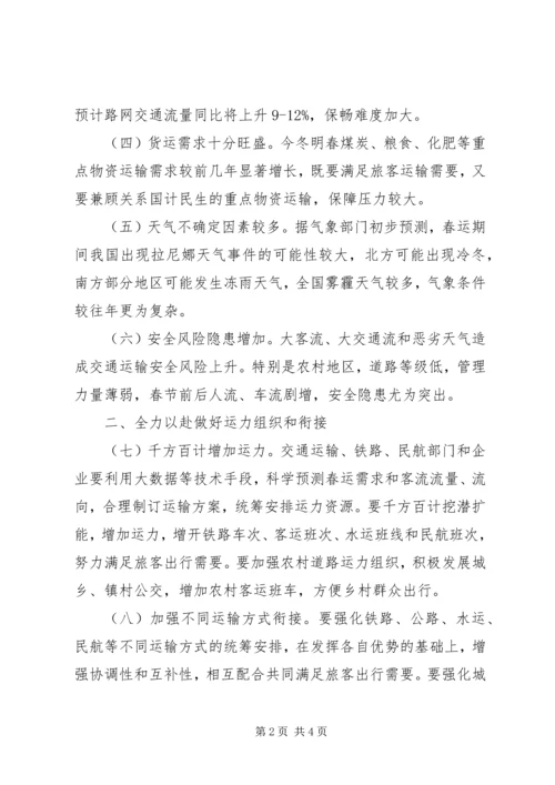 全力做好XX年春运工作的意见.docx