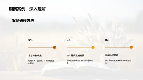 农学案例教学法