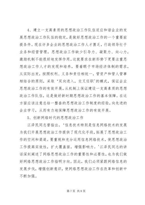 加强思想政治教育工作促进企业和谐发展 (5).docx