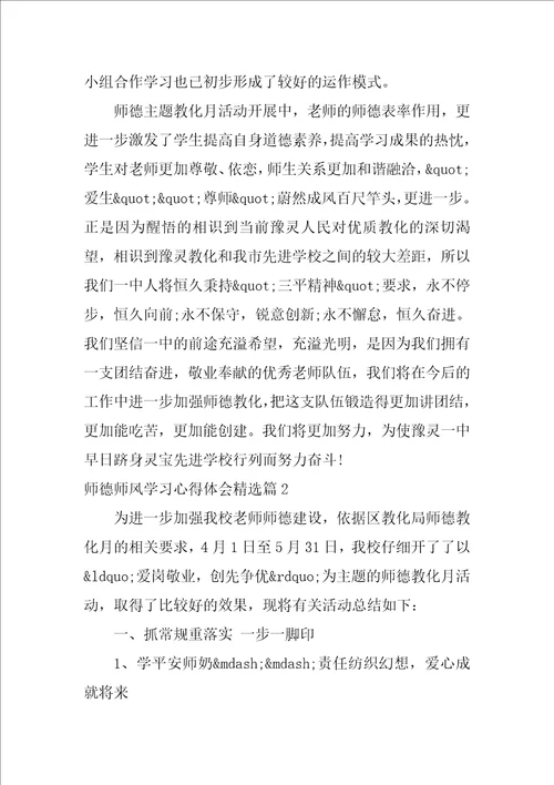 师德师风学习心得体会精选