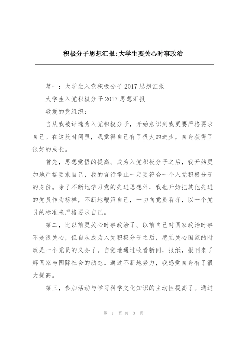 积极分子思想汇报-大学生要关心时事政治.docx