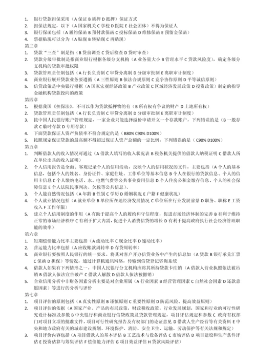 银行信贷课后习题答案.docx