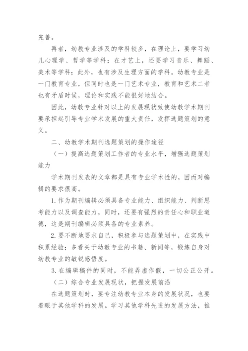 幼教学术期刊选题策划的影响因素与途径论文.docx