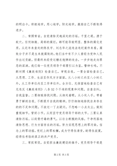 乡镇领导争先创优学习《廉政准则》心得体会.docx